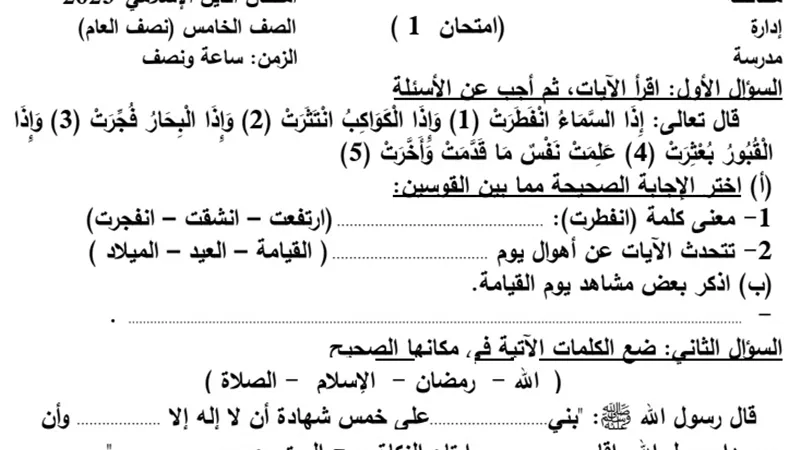 نماذج امتحانات في التربية الدينية الاسلامية للصف الخامس الابتدائي
