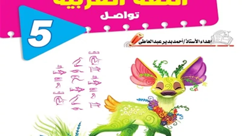 نماذج اختبارات في مادة اللغة العربية لخامسة ابتدائي ترم أول