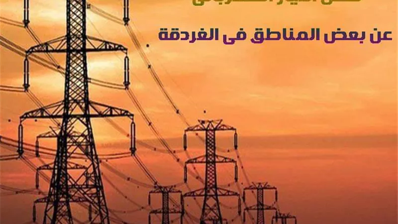 فصل التيار الكهربائي لعمل الصيانة الدورية بعدة مناطق بالغردقة غدا