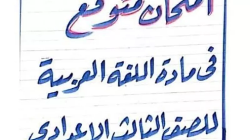 امتحان متوقع للغة العربية ومراجعة لاستخراجات النحو لثالثة اعدادي