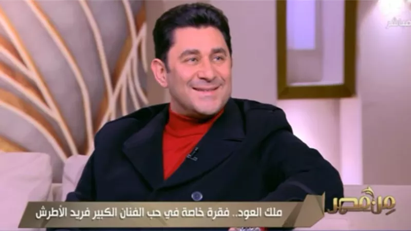 أحمد شاكر يتحدث عن تجسيده لفريد الأطرش: عادل إمام أُعجب بي