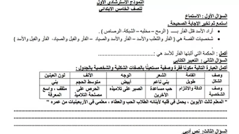 امتحانات الوزارة الإسترشادية وإجابتها لخامسة إبتدائي الترم الأول