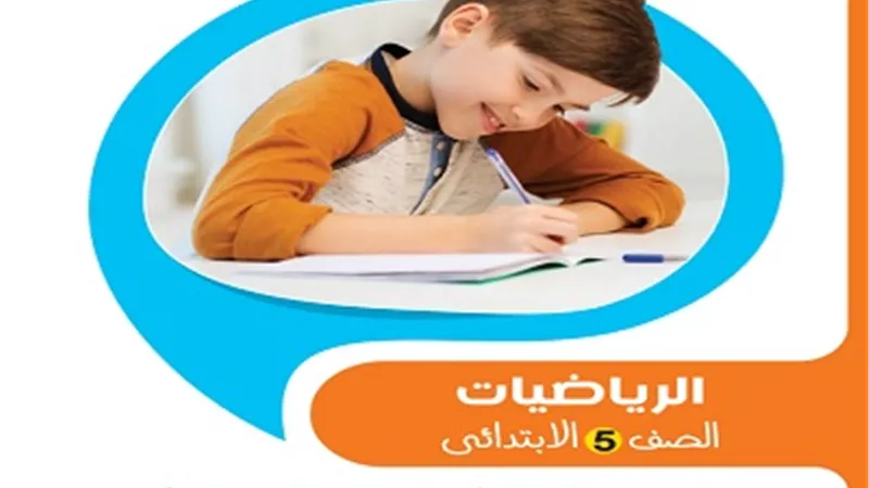 اختبارات استرشادية في مادة الرياضيات لخامسة ابتدائي الترم الأول