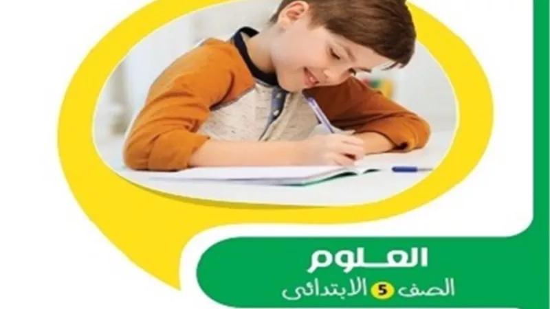 إجابات النماذج الاسترشادية في العلوم لخامسة ابتدائي ترم أول