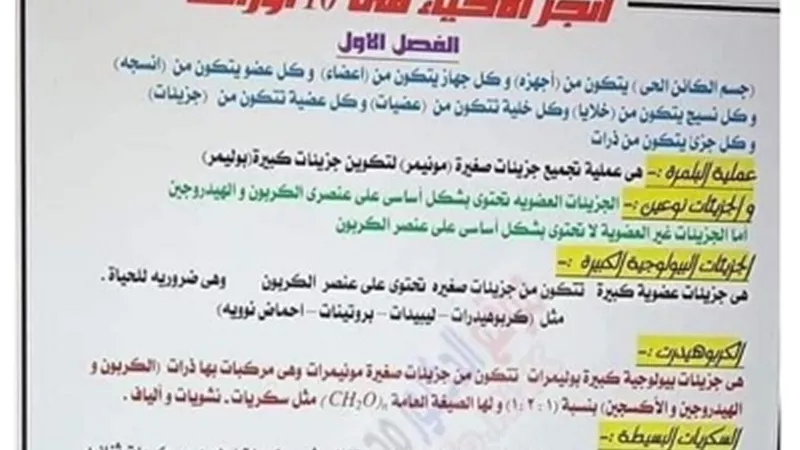 ملخص الأحياء للصف الأول الثانوي في ١٠ ورقات فقط للترم الأول
