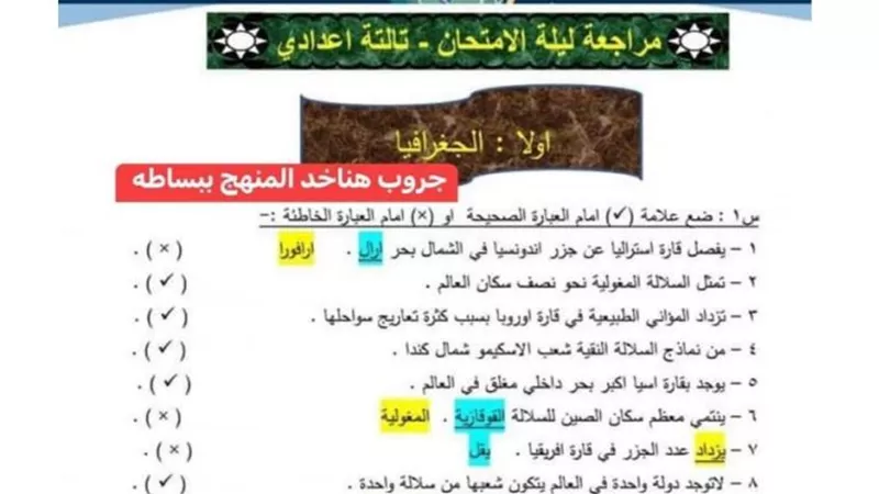 509 أسلئة واجابتهم لن يخرج عنهم امتحان الدراسات الاجتماعية للشهادة الاعدادية