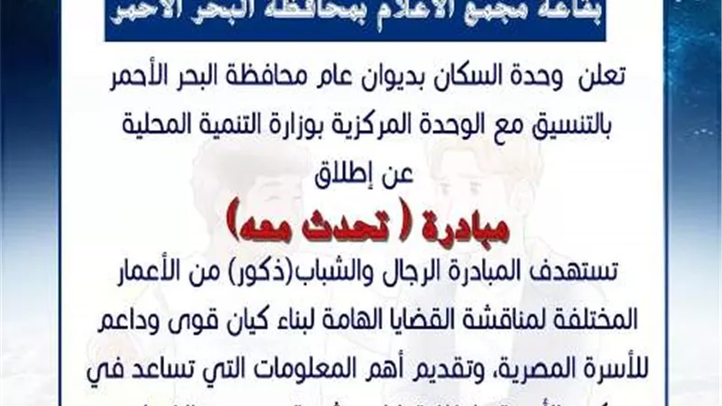 انطلاق مبادرة (تحدث معة بالبحر الأحمر يوم 16 يناير الجارى)
