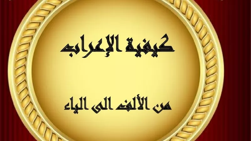 هام لجميع المراحل.. ملزمة كيفية الإعراب من الألف إلى الياء