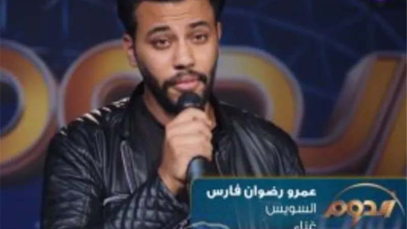 المتسابق عمرو رضوان يبهر لجنة تحكيم الدوم ب