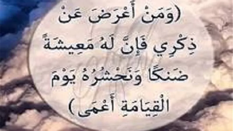 ضنك فى المعيشة وعمى البصر والبصيرة _عقوبات لهجر القرآن