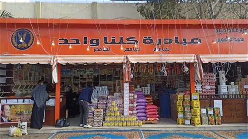 الداخلية تعلن استمرار مبادرة كلنا واحد لتوفير السلع بأسعار مخفضة