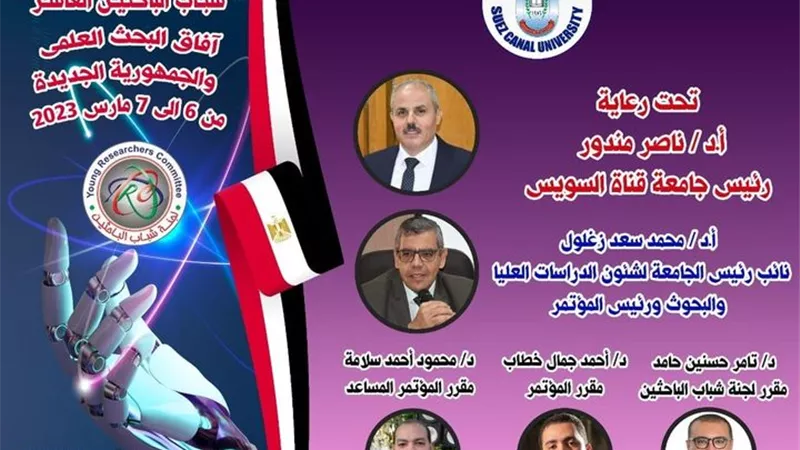 مد باب التقدم لمؤتمر شباب الباحثين العاشر بجامعة قناة السويس