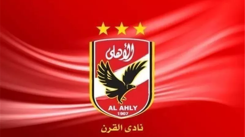 الأهلي يعلن عن الراعي الرابع في مؤتمر صحفي غدًا