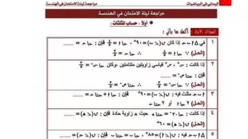 ابرز مسائل حساب المثلثات فى 3 ورقات للشهادة الاعدادية