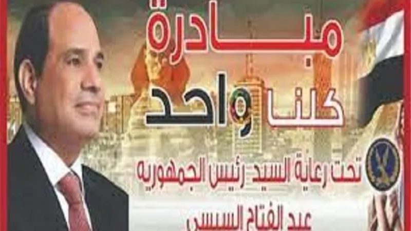 الداخلية تواصل فعاليات المرحلة الـ 23 من مبادرة ”كلنا واحد”