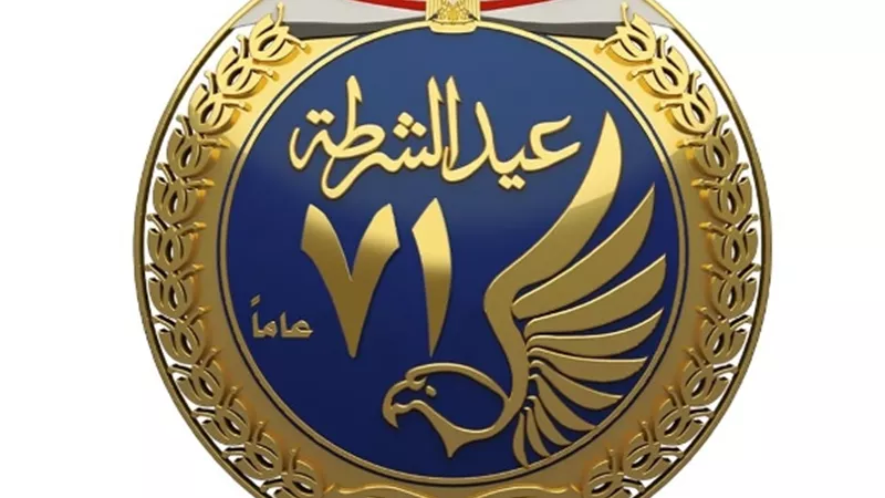 الداخلية تكشف عن «الشعار الجديد» خلال استعدادها للاحتفال بعيد الشرطة