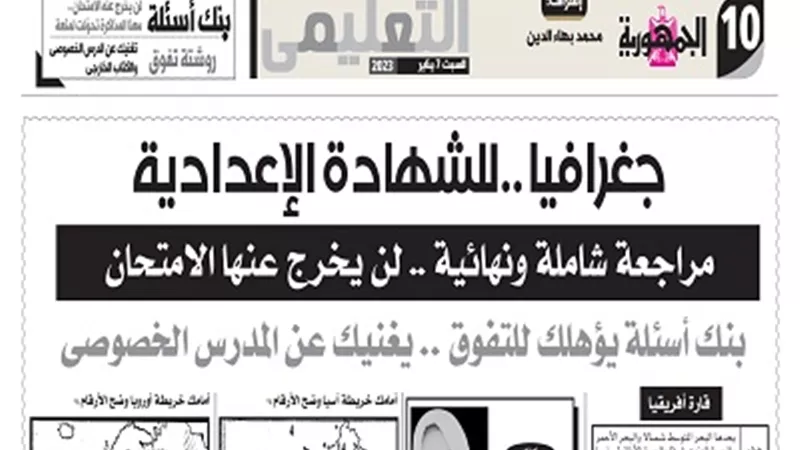 مراجعة شاملة ونهائية في مادة الجغرافيا للشهادة الإعدادية
