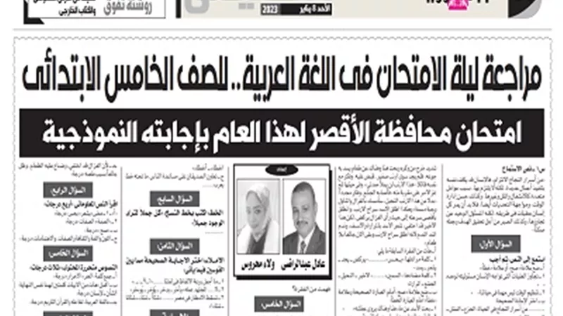مراجعة ليلة الامتحان في اللغة العربية لخامسة ابتدائي ترم أول