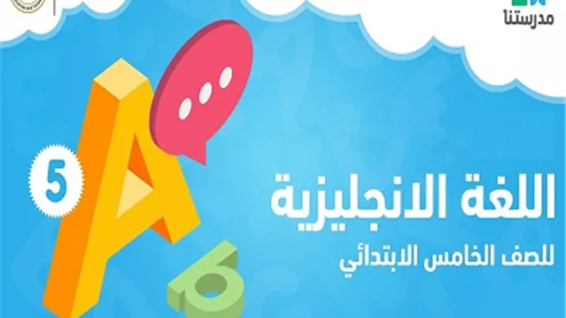 توقعات سؤال البراجراف في امتحان اللغة الانجليزية لخامسة ابتدائي