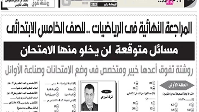 مراجعة نهائية..مسائل رياضيات متوقعة لخامسة ابتدائي ترم أول