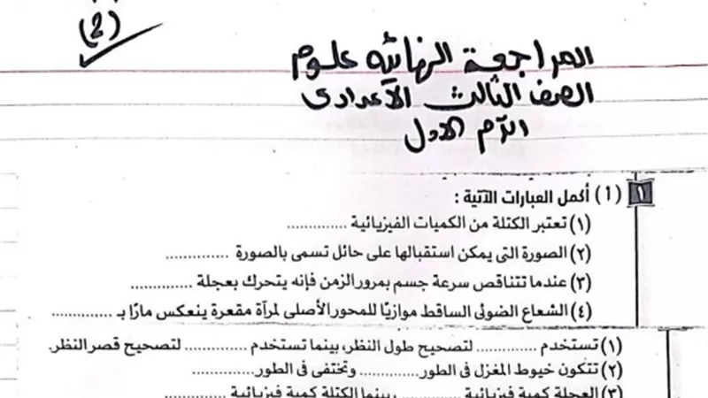 مراجعة نهائية في العلوم للصف الثالث الاعدادي