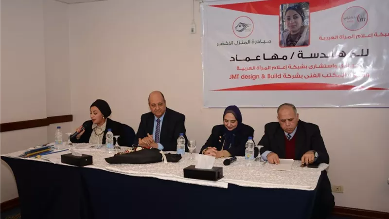 إعلام المرأة العربية تعقد ندوة حول مبادرة المنزل الأخضر