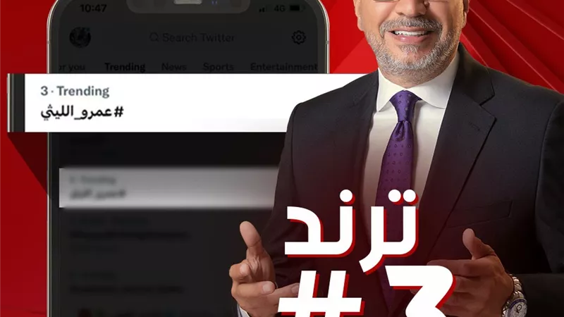 عمرو الليثي يدخل قائمة تريند تويتر بعد حلقة اليوم