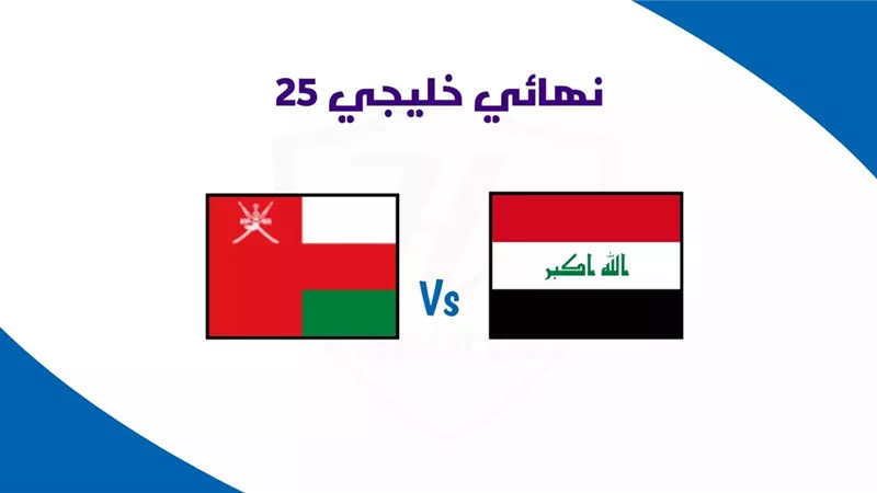 موعد مباراة العراق وعمان فى نهائى كأس الخليج.. والقنوات الناقلة