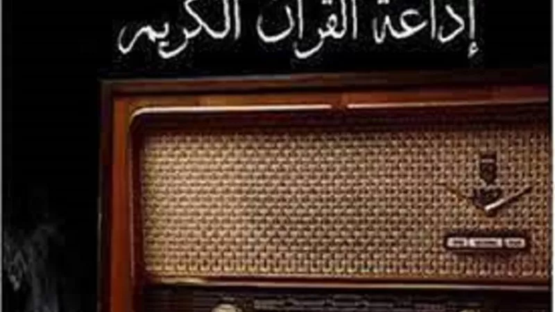 حالة يكون فيها غلق اذاعة القرآن الكريم اولى