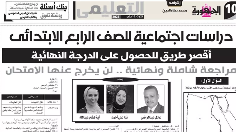 مراجعة الجمهورية التعليمي في الدراسات الاجتماعية لرابعة ابتدائي