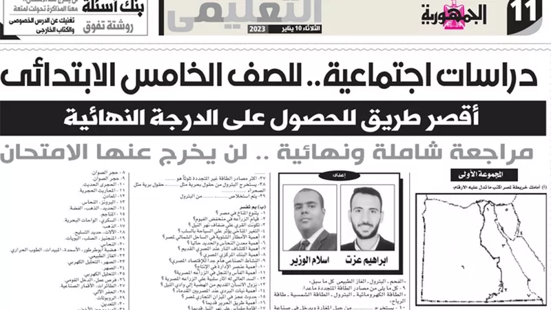 مراجعة الجمهورية التعليمي في الدراسات الاجتماعية لخامسة ابتدائي