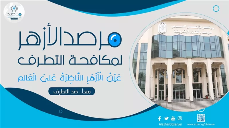مرصد الأزهر يحذر من استهداف البنيان الأسري