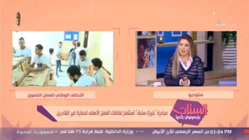 التحالف الوطني للعمل الأهلي يكشف تفاصيل مبادرة 