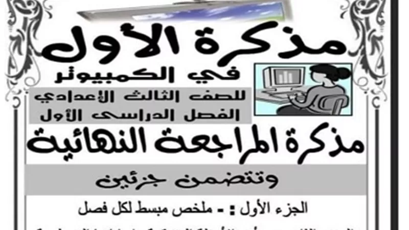 أقوى مراجعة نهائية في مادة الكمبيوتر للشهادة الإعدادية ترم أول