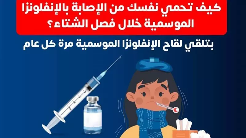 الصحة تنصح هذه الفئات بتلقي لقاح الإنفلونزا الموسمية مرة كل عام