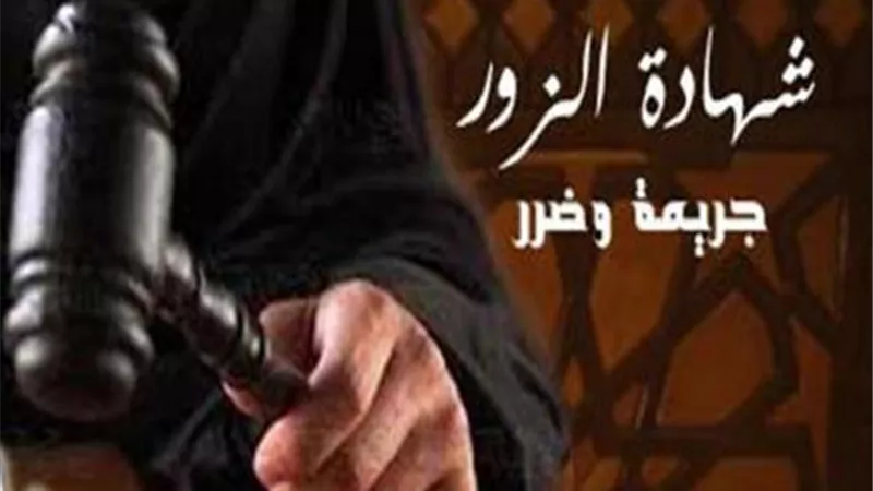 كيفية توبة شاهد الزور..توضحها الإفتاء
