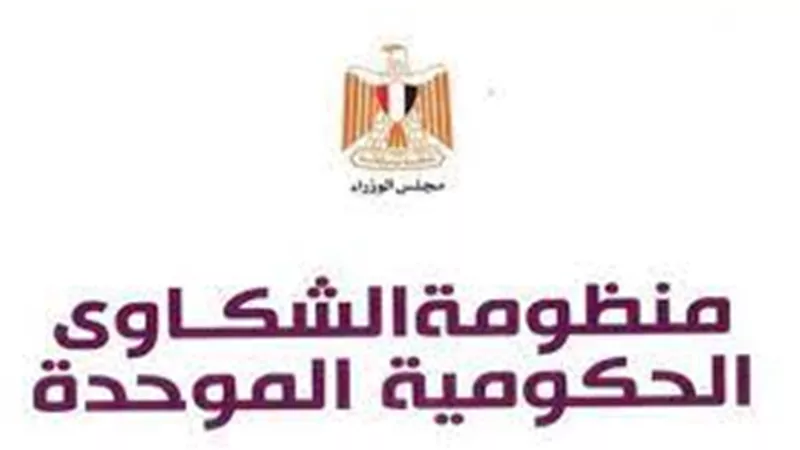 منظومة الشكاوى الحكومية الموحدة .. 3 قنوات للتسجيل والتواصل
