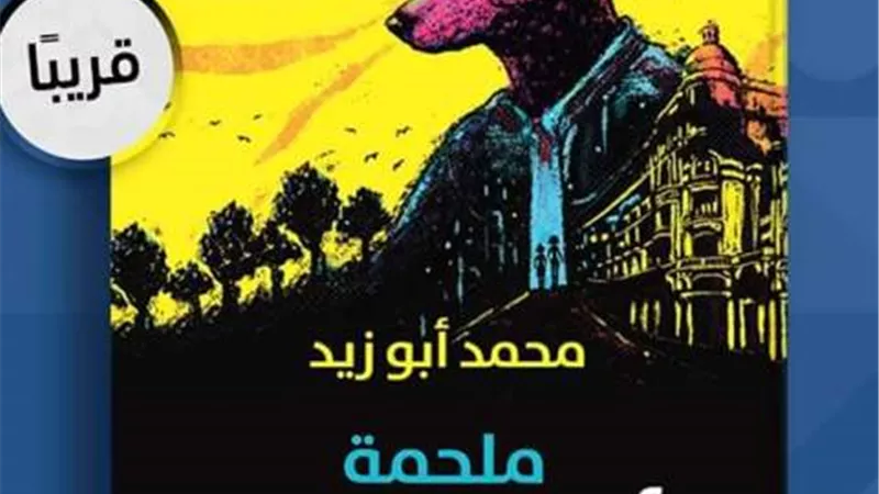 ملحمة رأس الكلب.. أحدث روايات محمد أبوزيد في معرض القاهرة للكتاب