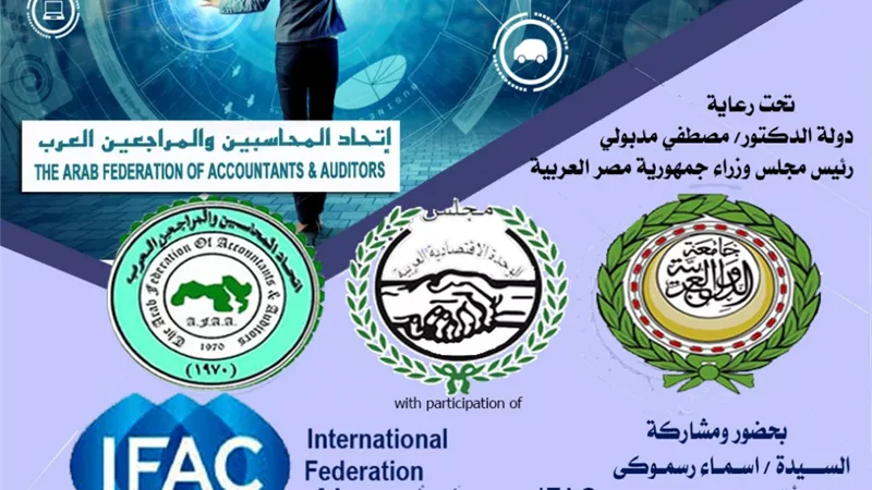 الاقتصاد الرقمى والتنمية المستدامة .. مؤتمر لاتحاد المحاسبين والمراجعين العرب