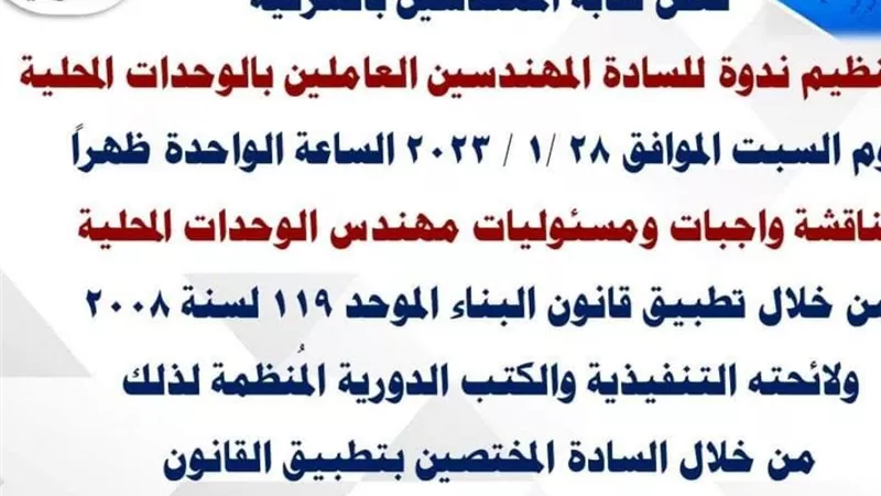 ندوة لمهندسى الوحدات المحلية بالشرقية 28 يناير