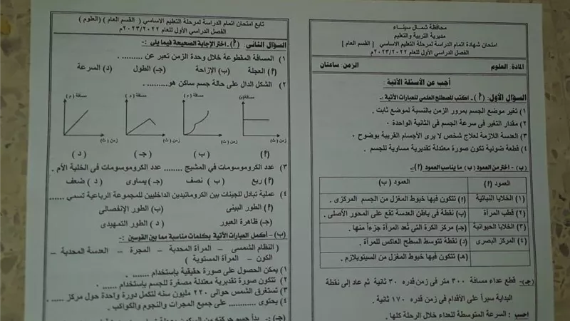 اسئلة امتحان العلوم الترم الاول 2023 شمال سيناء للشهادة الاعدادية