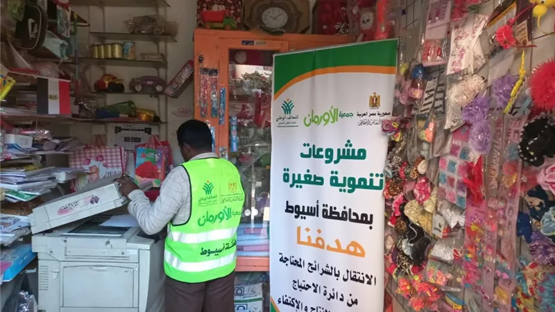 (7,111) مشروع تمكين اقتصادى لأبناء محافظة أسيوط