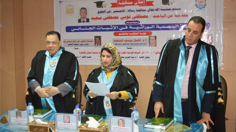 البصمة الوراثية في الاثبات الجنائي برسالة ماجستير بحقوق أسوان