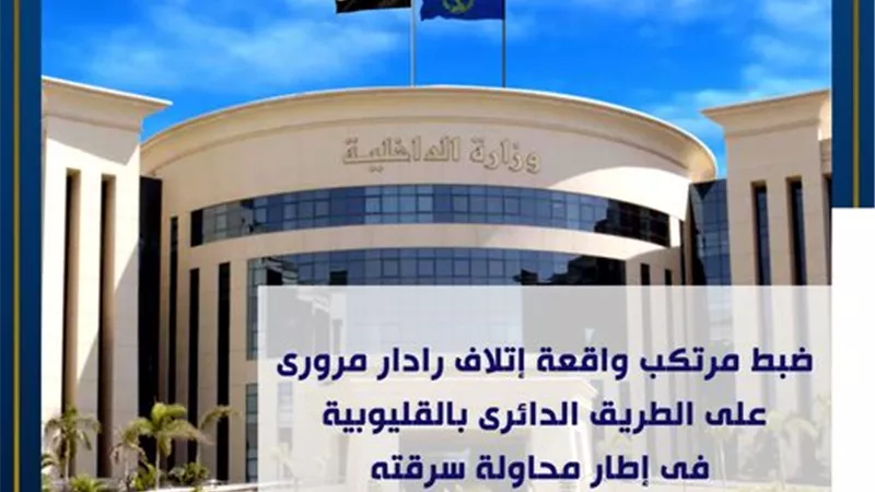 تفاصيل ضبط المتهم بإتلاف رادار مرورى على الطريق الدائرى
