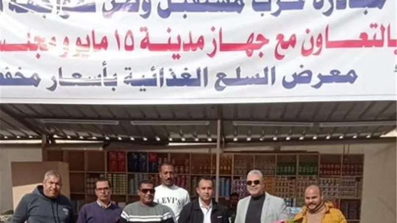 جهاز مدينة ١٥مايو يفتتح معرض شادر الخير لمحاربة الغلاء.. صور