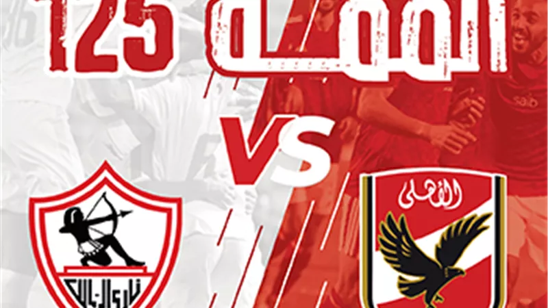 شاهد .. بث مباشر لمباراة الاهلى والزمالك فى القمة 125