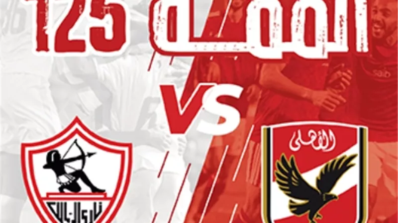 بث مباشر .. الشوط الثانى من مواجهة الاهلى والزمالك فى القمة 125