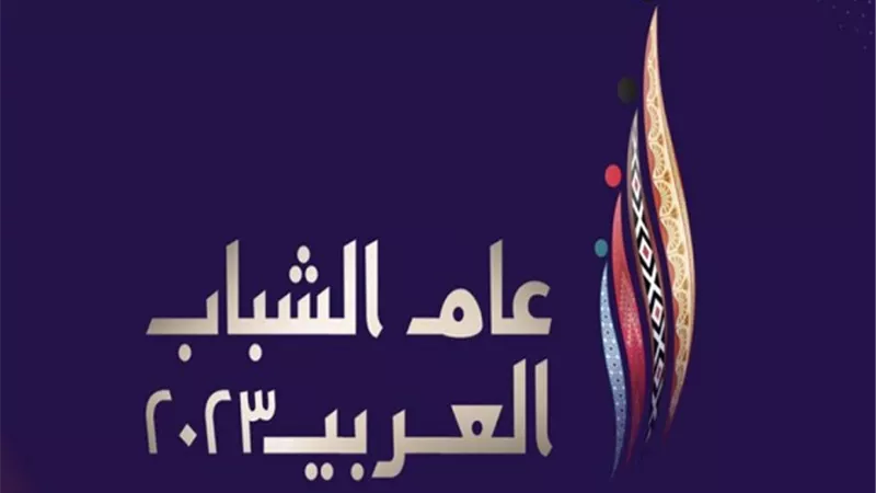 وزارة الرياضة تنتهي من اختيار لوجو عام الشباب العربي ٢٠٢٣