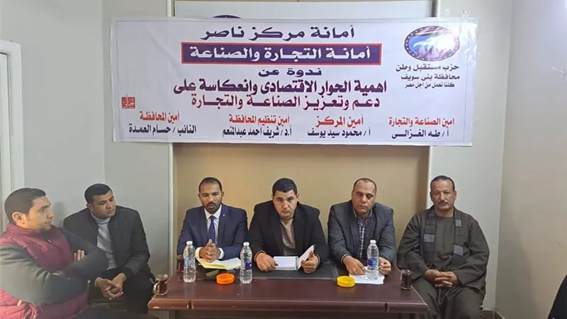 ندوة لمستقبل وطن بني سويف لاهمية الحوار الاقتصادي