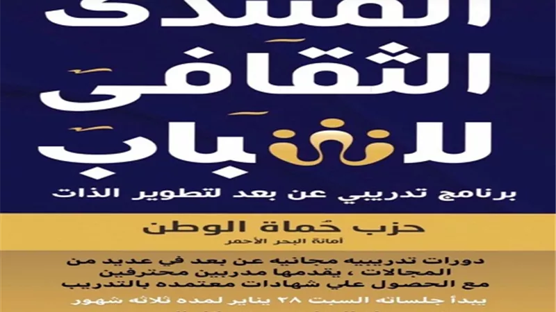 حماة الوطن يطلق المنتدى الثقافي لشباب البحرالأحمر